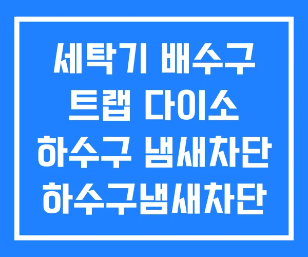 세탁기 배수구 트랩 다이소 하수구 냄새차단 하수구냄새차단