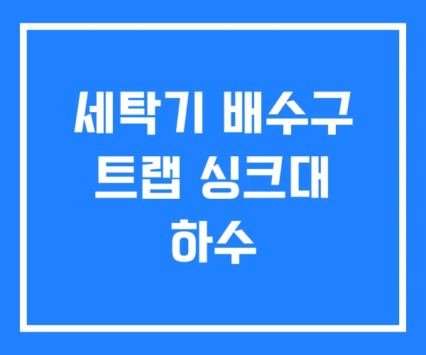 세탁기 배수구 트랩 싱크대 하수