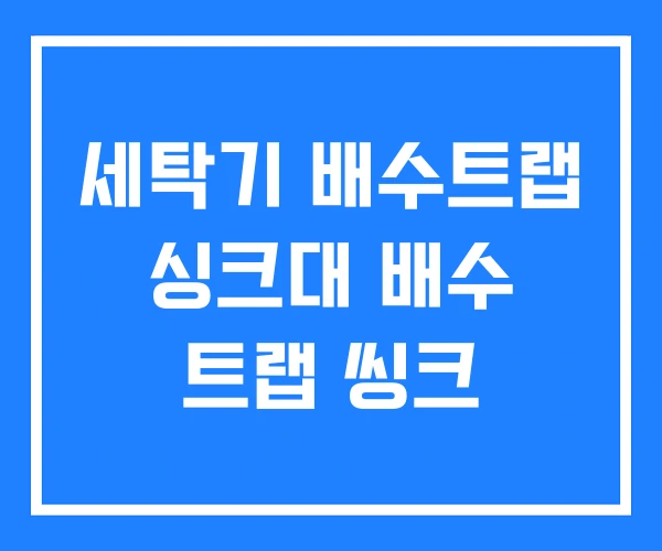 세탁기 배수트랩 싱크대 배수 트랩 씽크