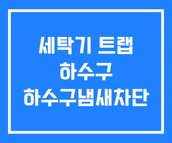 세탁기 트랩 하수구 하수구냄새차단