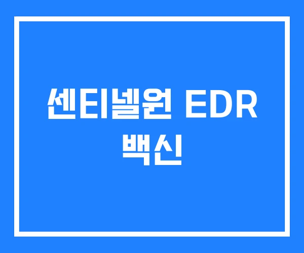 센티넬원 EDR 백신