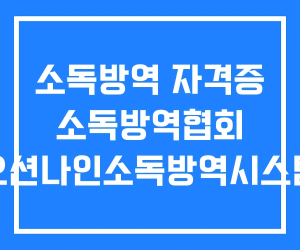 소독방역 자격증 소독방역협회 오션나인소독방역시스템 소독방역 자격증 소독방역협회 오션나인소독방역시스템