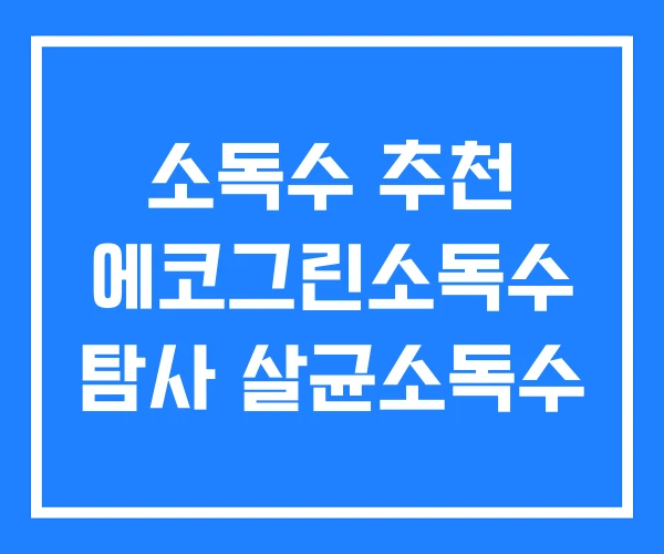 소독수 추천 에코그린소독수 탐사 살균소독수
