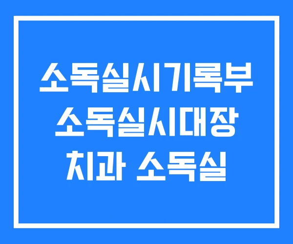 소독실시기록부 소독실시대장 치과 소독실