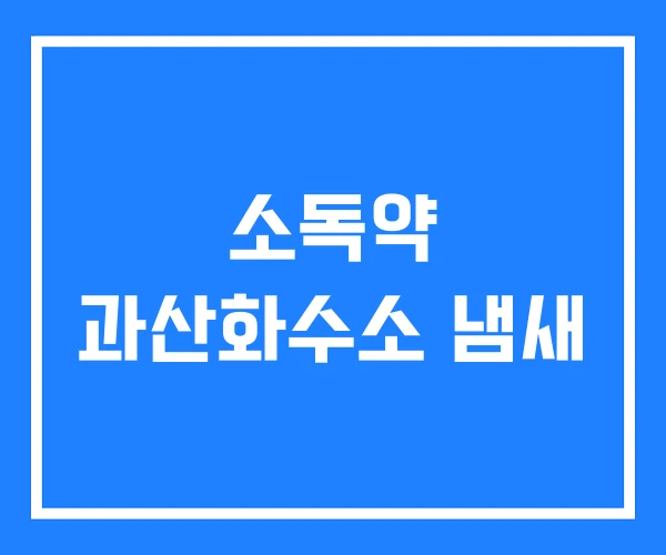 소독약 과산화수소 냄새 소독약 과산화수소 냄새