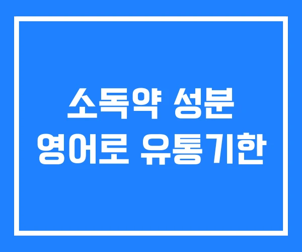 소독약 성분 영어로 유통기한