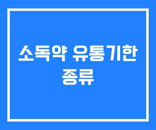 소독약 유통기한 종류 소독약 유통기한 종류