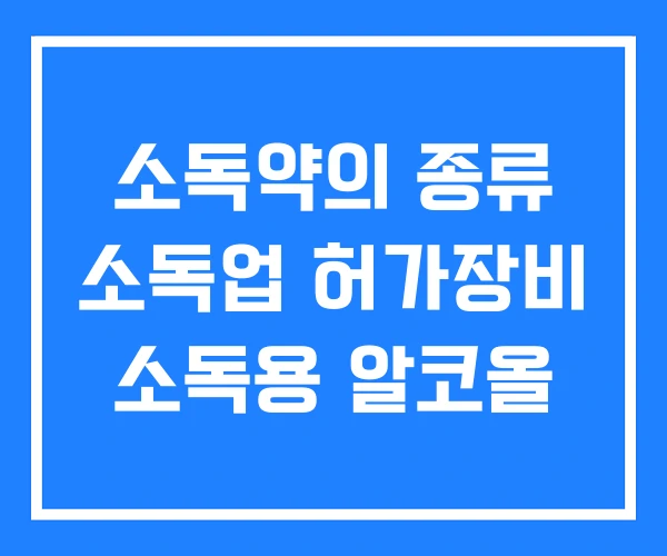 소독약의 종류 소독업 허가장비 소독용 알코올
