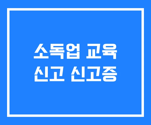 소독업 교육 신고 신고증