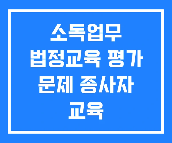 소독업무 법정교육 평가 문제 종사자 교육 소독업무종사자 소독업무 법정교육 평가 문제 종사자 교육 소독업무종사자