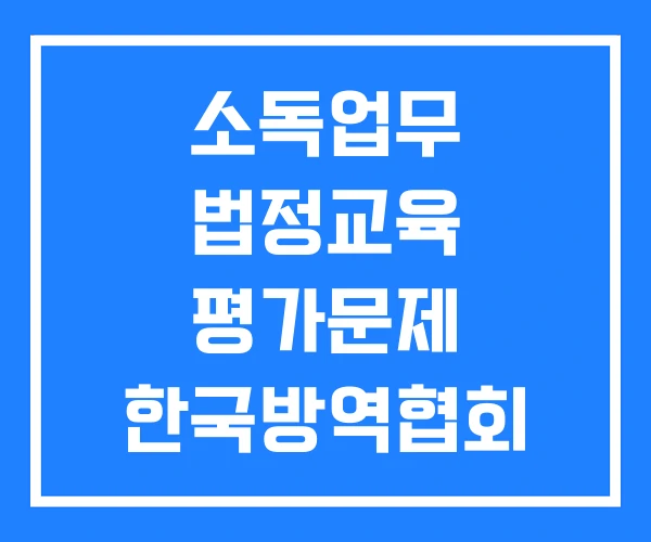 소독업무 법정교육 평가문제 한국방역협회 교육