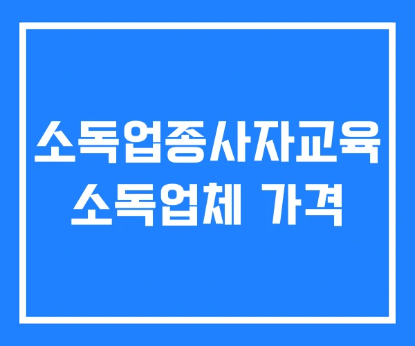 소독업종사자교육 소독업체 가격