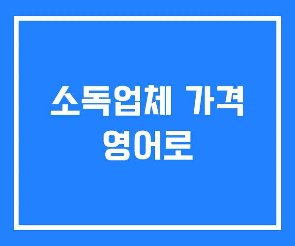 소독업체 가격 영어로 소독업체 가격 영어로
