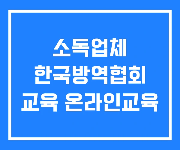 소독업체 한국방역협회 교육 온라인교육