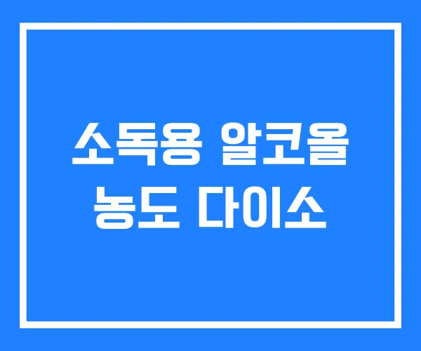 소독용 알코올 농도 다이소 소독용 알코올 농도 다이소