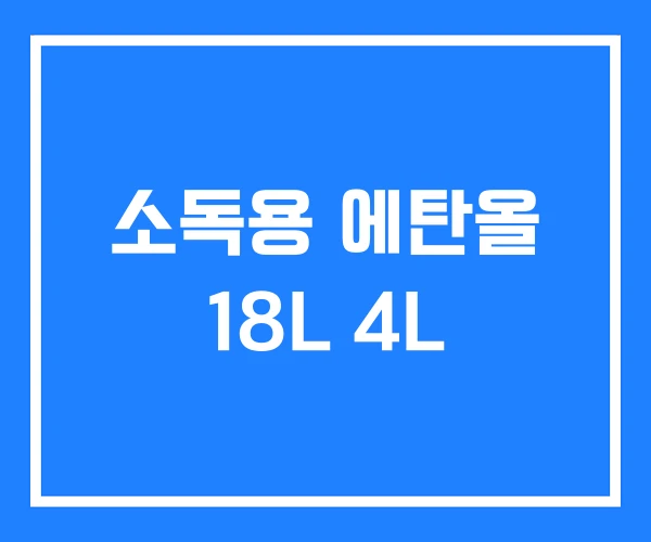 소독용 에탄올 18L 4L 소독용 에탄올 18L 4L