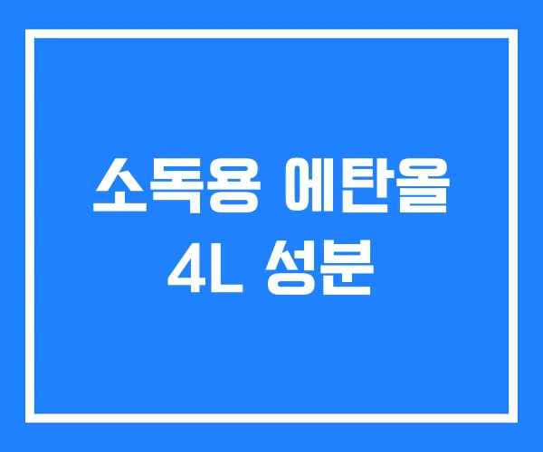 소독용 에탄올 4L 성분 소독용 에탄올 4L 성분