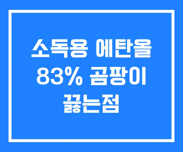 소독용 에탄올 83% 곰팡이 끓는점