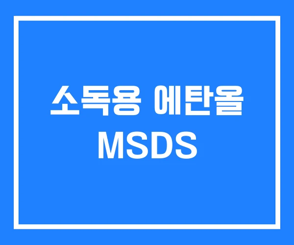 소독용 에탄올 MSDS 소독용 에탄올 MSDS