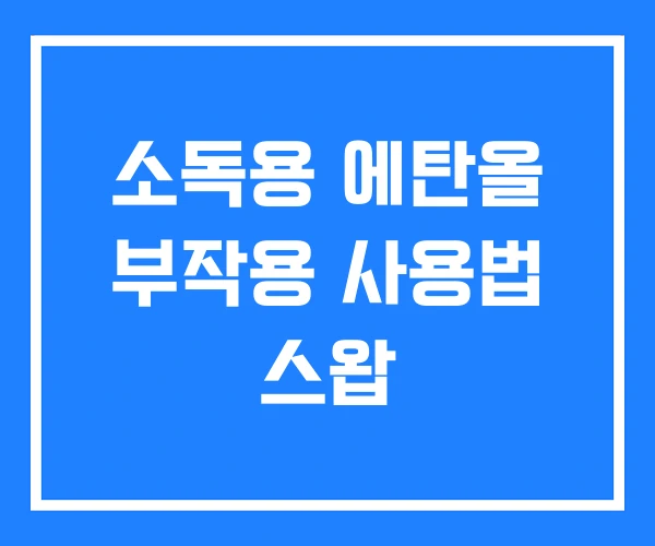 소독용 에탄올 부작용 사용법 스왑