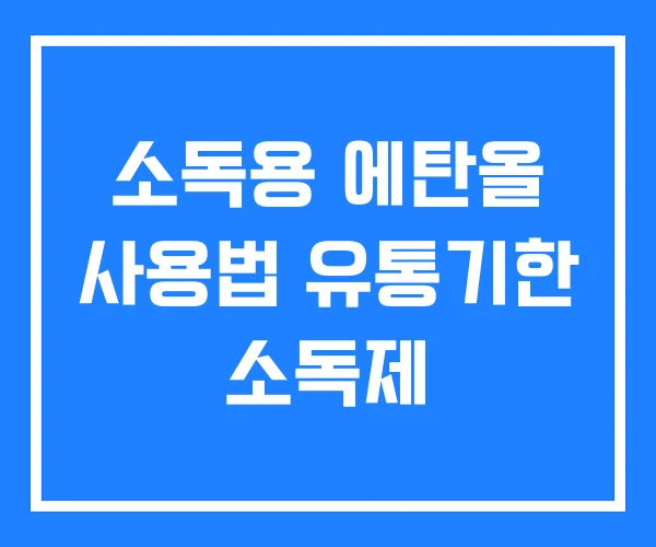 소독용 에탄올 사용법 유통기한 소독제