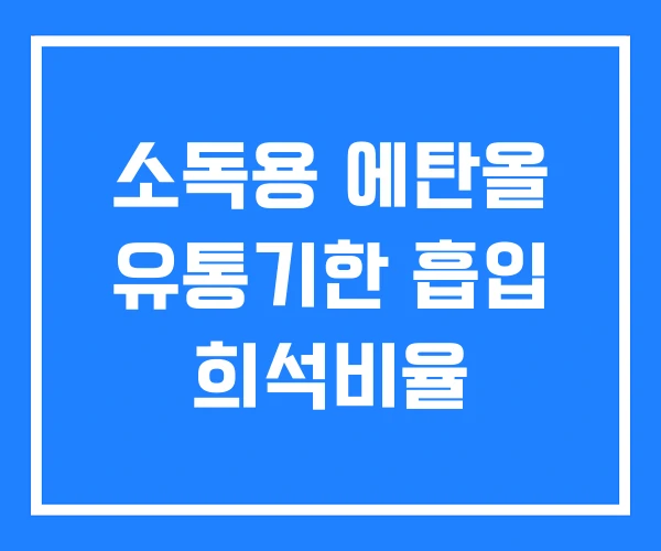 소독용 에탄올 유통기한 흡입 희석비율
