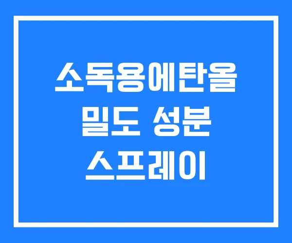 소독용에탄올 밀도 성분 스프레이 소독용에탄올 밀도 성분 스프레이