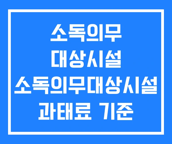 소독의무 대상시설 소독의무대상시설 과태료 기준