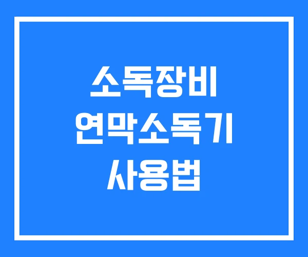 소독장비 연막소독기 사용법 소독장비 연막소독기 사용법