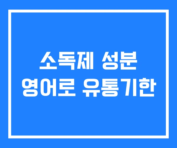 소독제 성분 영어로 유통기한