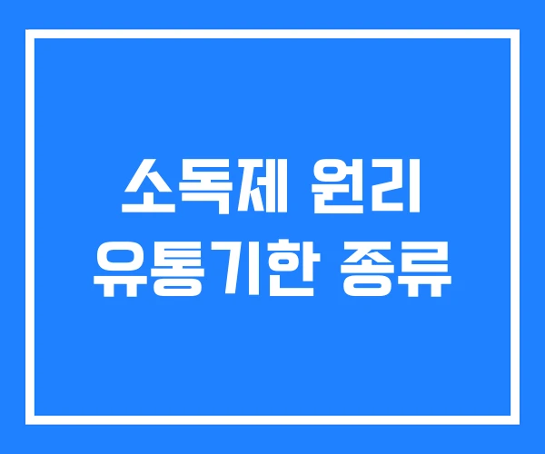 소독제 원리 유통기한 종류 소독제 원리 유통기한 종류