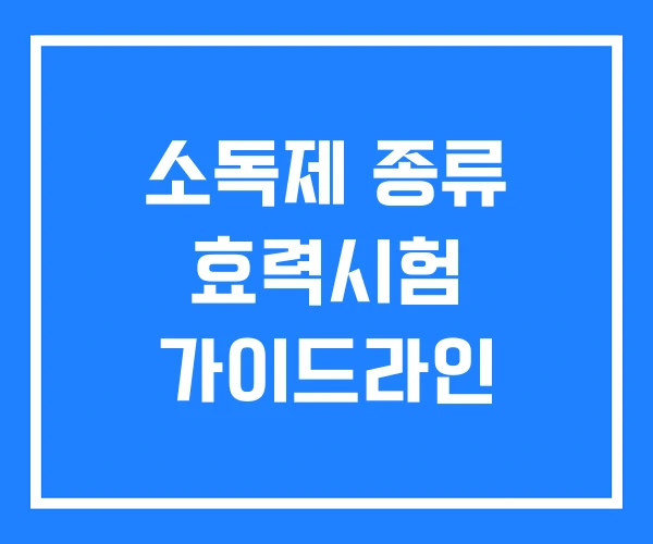 소독제 종류 효력시험 가이드라인 소독제 종류 효력시험 가이드라인