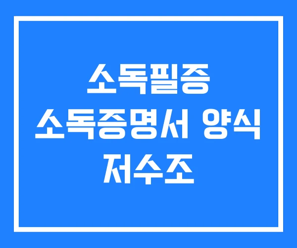 소독필증 소독증명서 양식 저수조