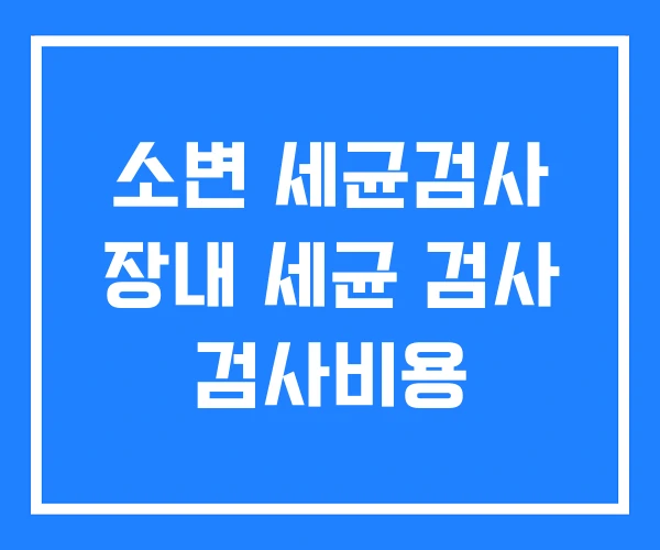 소변 세균검사 장내 세균 검사 검사비용 소변 세균검사 장내 세균 검사 검사비용