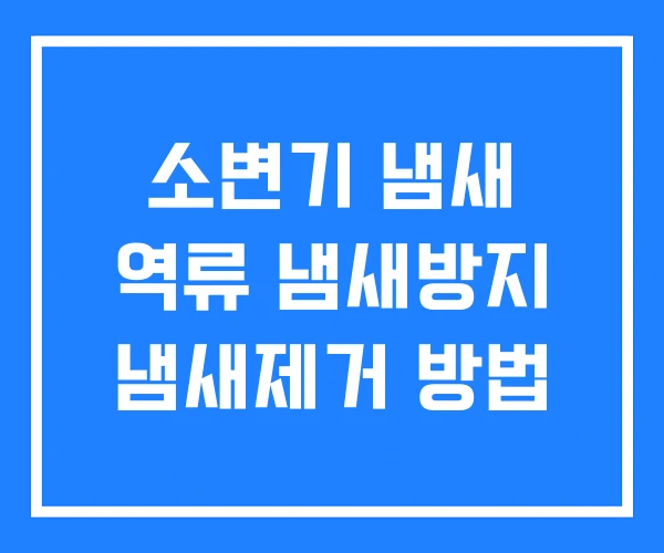 소변기 냄새 역류 냄새방지 냄새제거 방법 소변기 냄새 역류 냄새방지 냄새제거 방법