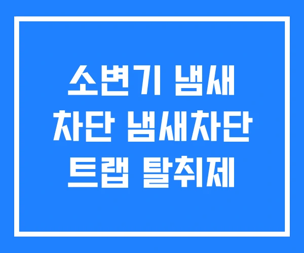 소변기 냄새 차단 냄새차단 트랩 탈취제 소변기 냄새 차단 냄새차단 트랩 탈취제