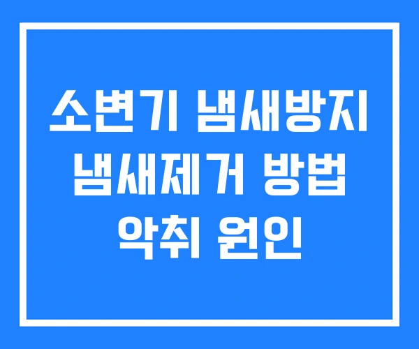 소변기 냄새방지 냄새제거 방법 악취 원인 소변기 냄새방지 냄새제거 방법 악취 원인