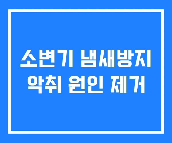 소변기 냄새방지 악취 원인 제거 소변기 냄새방지 악취 원인 제거