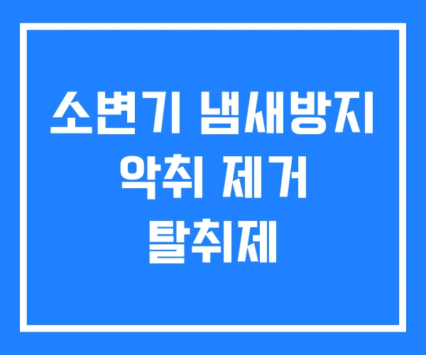 소변기 냄새방지 악취 제거 탈취제 소변기 냄새방지 악취 제거 탈취제