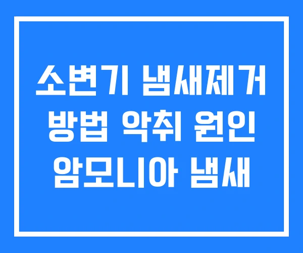 소변기 냄새제거 방법 악취 원인 암모니아 냄새