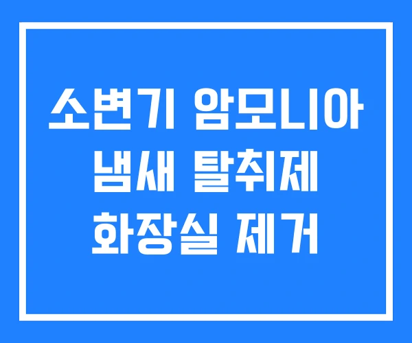소변기 암모니아 냄새 탈취제 화장실 제거 소변기 암모니아 냄새 탈취제 화장실 제거