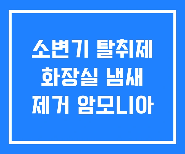 소변기 탈취제 화장실 냄새 제거 암모니아 소변기 탈취제 화장실 냄새 제거 암모니아