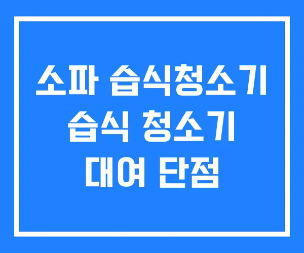 소파 습식청소기 습식 청소기 대여 단점 소파 습식청소기 습식 청소기 대여 단점
