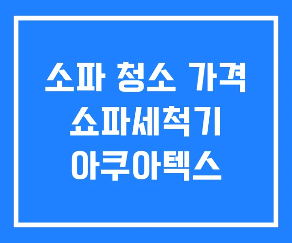 소파 청소 가격 쇼파세척기 아쿠아텍스 소파 청소 가격 쇼파세척기 아쿠아텍스