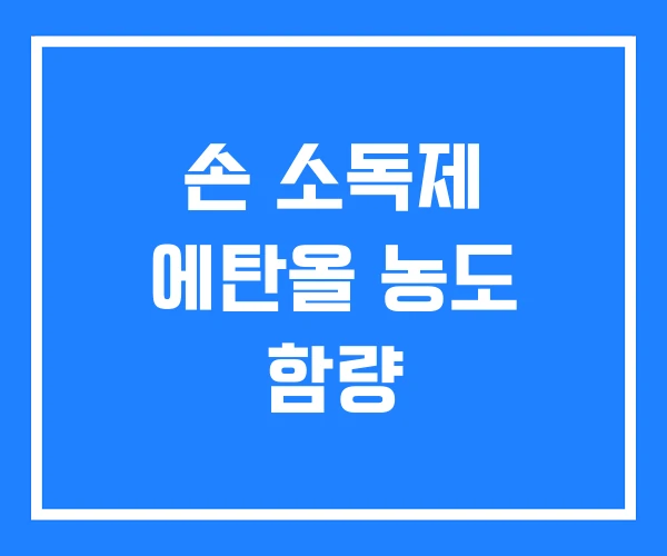 손 소독제 에탄올 농도 함량 손 소독제 에탄올 농도 함량