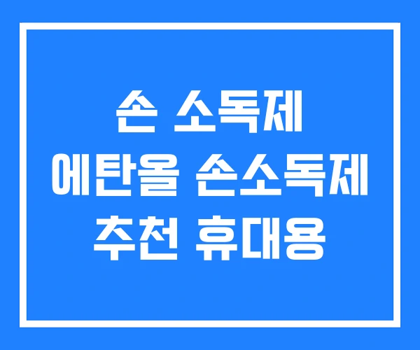 손 소독제 에탄올 손소독제 추천 휴대용 손 소독제 에탄올 손소독제 추천 휴대용