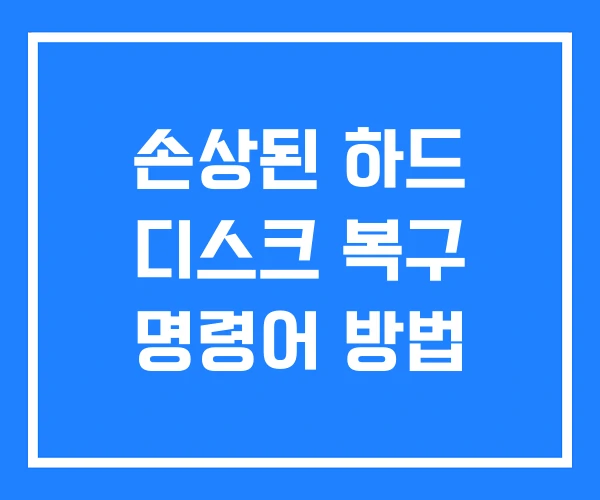 손상된 하드 디스크 복구 명령어 방법 손상된 하드 디스크 복구 명령어 방법