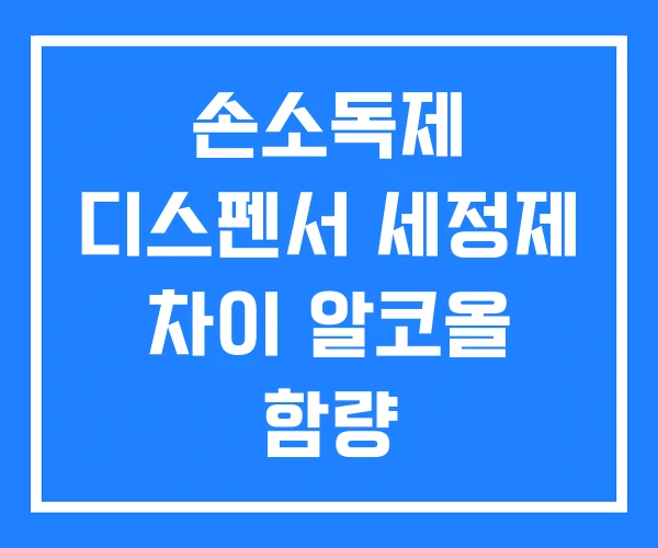 손소독제 디스펜서 세정제 차이 알코올 함량