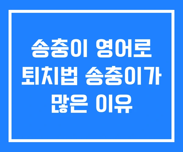 송충이 영어로 퇴치법 송충이가 많은 이유