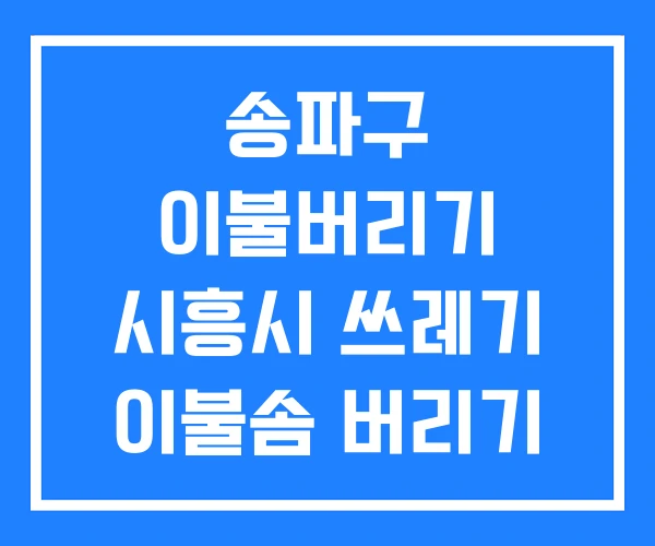 송파구 이불버리기 시흥시 쓰레기 이불솜 버리기